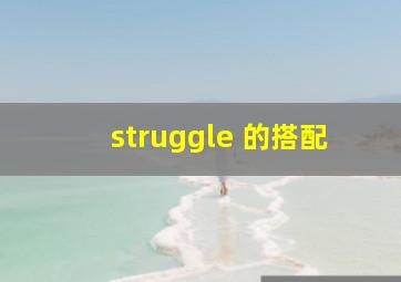 struggle 的搭配